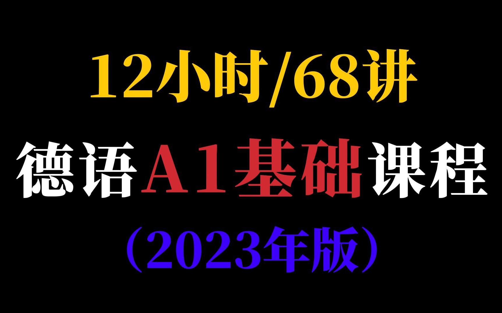 [图]【德语学习】半天让你彻底精通A1，最适合小白的系统网课！