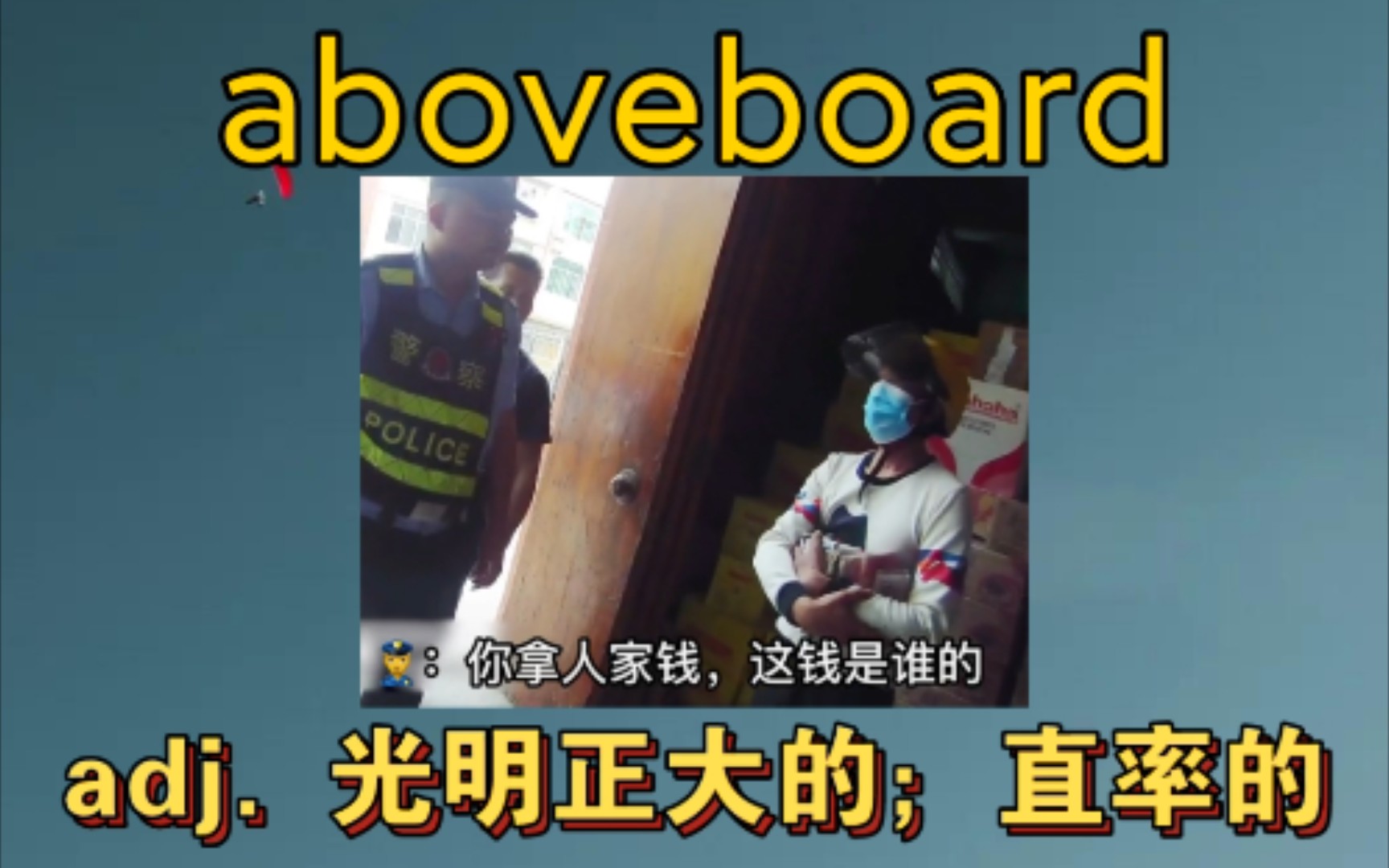 [专八词汇] aboveboard: adj. 光明正大的;直率的 《他们拿钱勾引我》哔哩哔哩bilibili