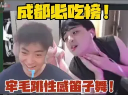 Download Video: 成都必吃榜！牢毛跳性感笛子舞！大骚硕看到要流口水！