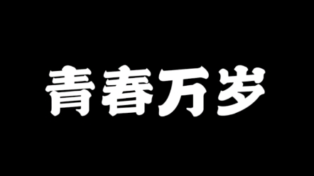 [图]诗朗诵《青春万岁》所有的日子，所有的日子都来吧！（易学版）