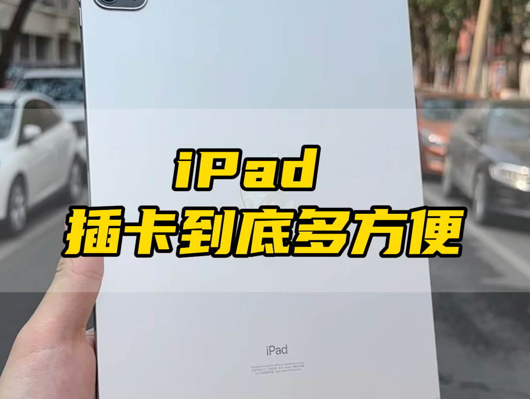 iPad插卡到底有多方便