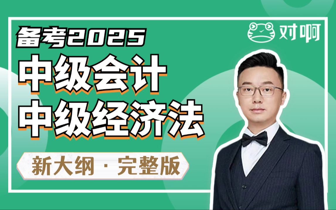 【更新完结】对啊网2024中级会计职称课程|中级经济法|中级会计基础精讲班|中级会计讲义|中级会计职称考试 (2025马上勇夺高分)哔哩哔哩bilibili