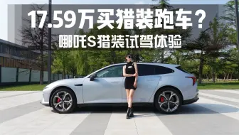 Video herunterladen: 17.59万买猎装跑车？哪吒S猎装试驾体验