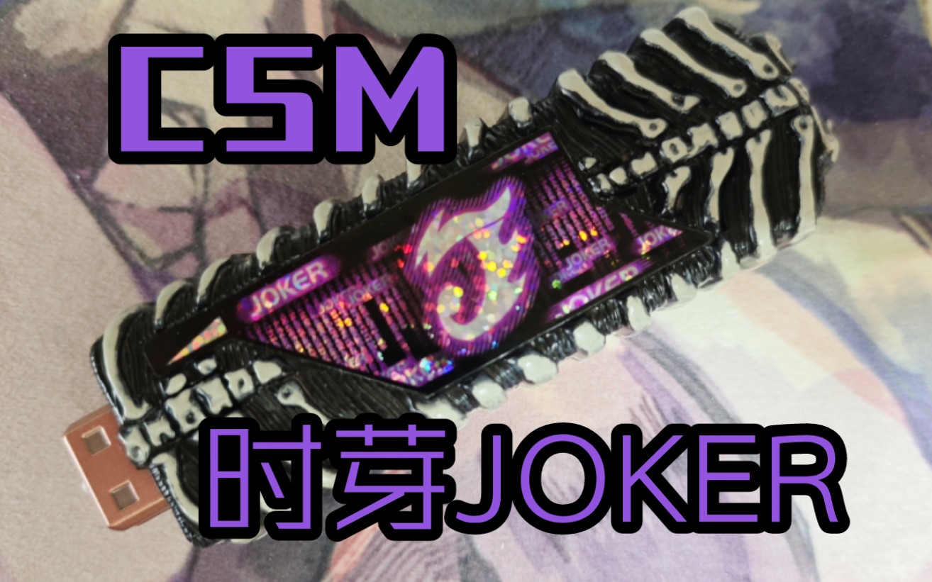 CSM时芽JOKER先行版(bushi)哔哩哔哩bilibili