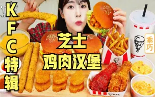 Download Video: 【SULGI】自制两款鸡肉汉堡 | KFC套餐 | 吃货日常