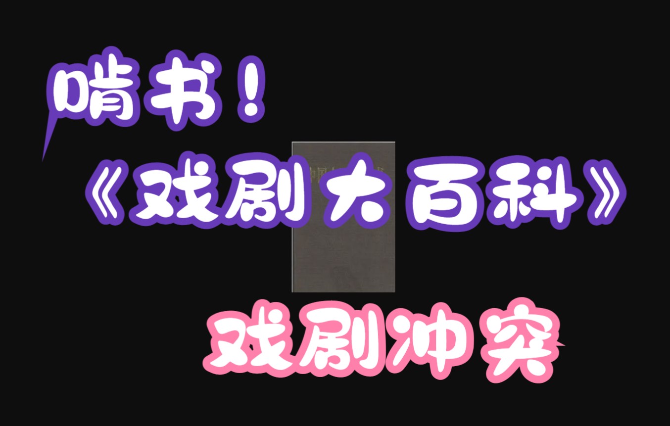 [图]老沈领读啃书之《戏剧大百科》戏剧冲突