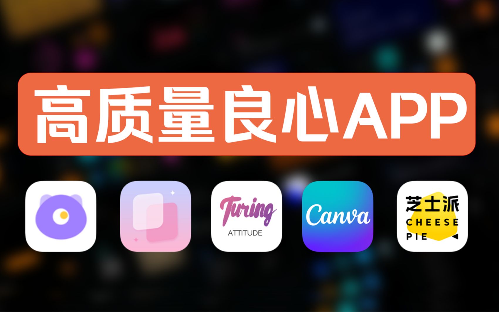 [图]5款高质量APP，白嫖党的最爱！！不用就亏大了！！