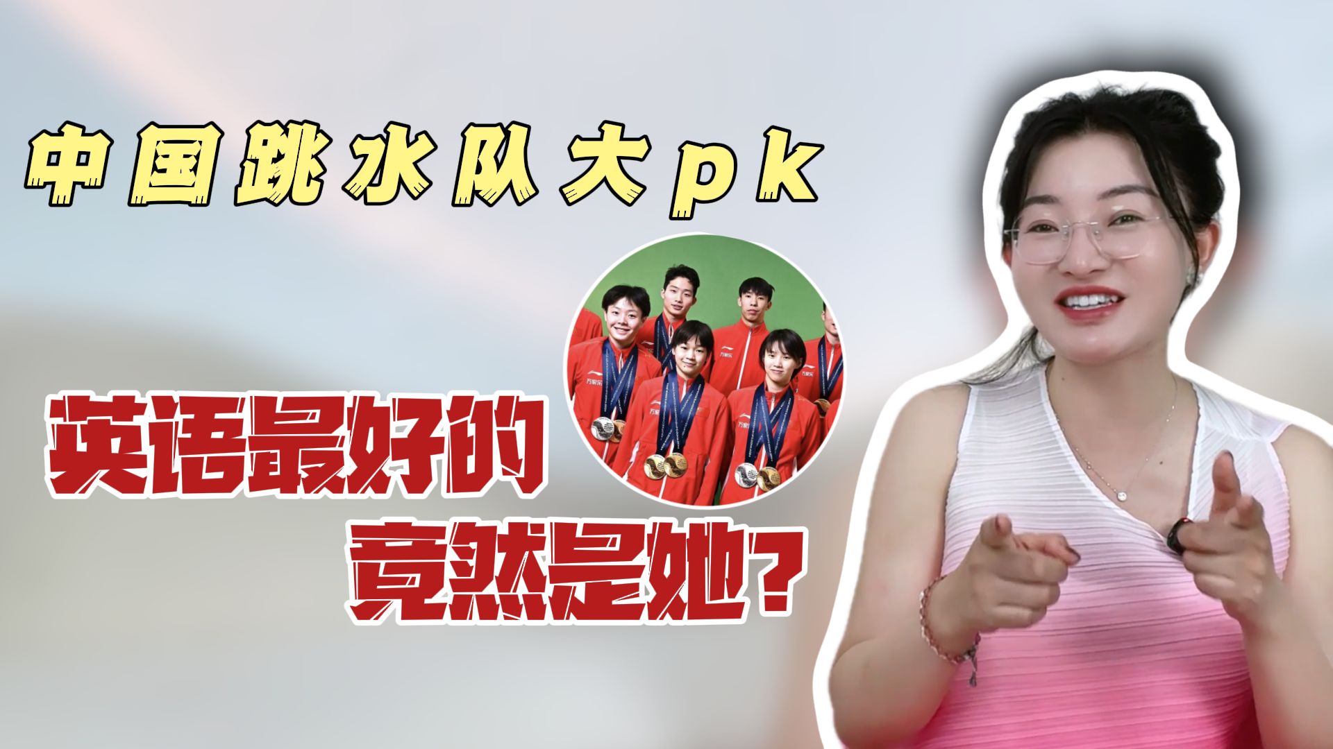 中国跳水队英语大PK,口语最好的居然是她?哔哩哔哩bilibili