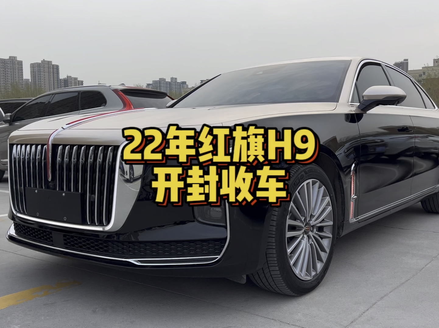22年上牌的红旗h9,当年落地38万,刚跑了4万多公里,看看现在还值多少钱