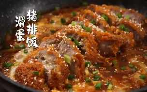 Download Video: 比电视上还好吃的日式滑蛋猪排饭！