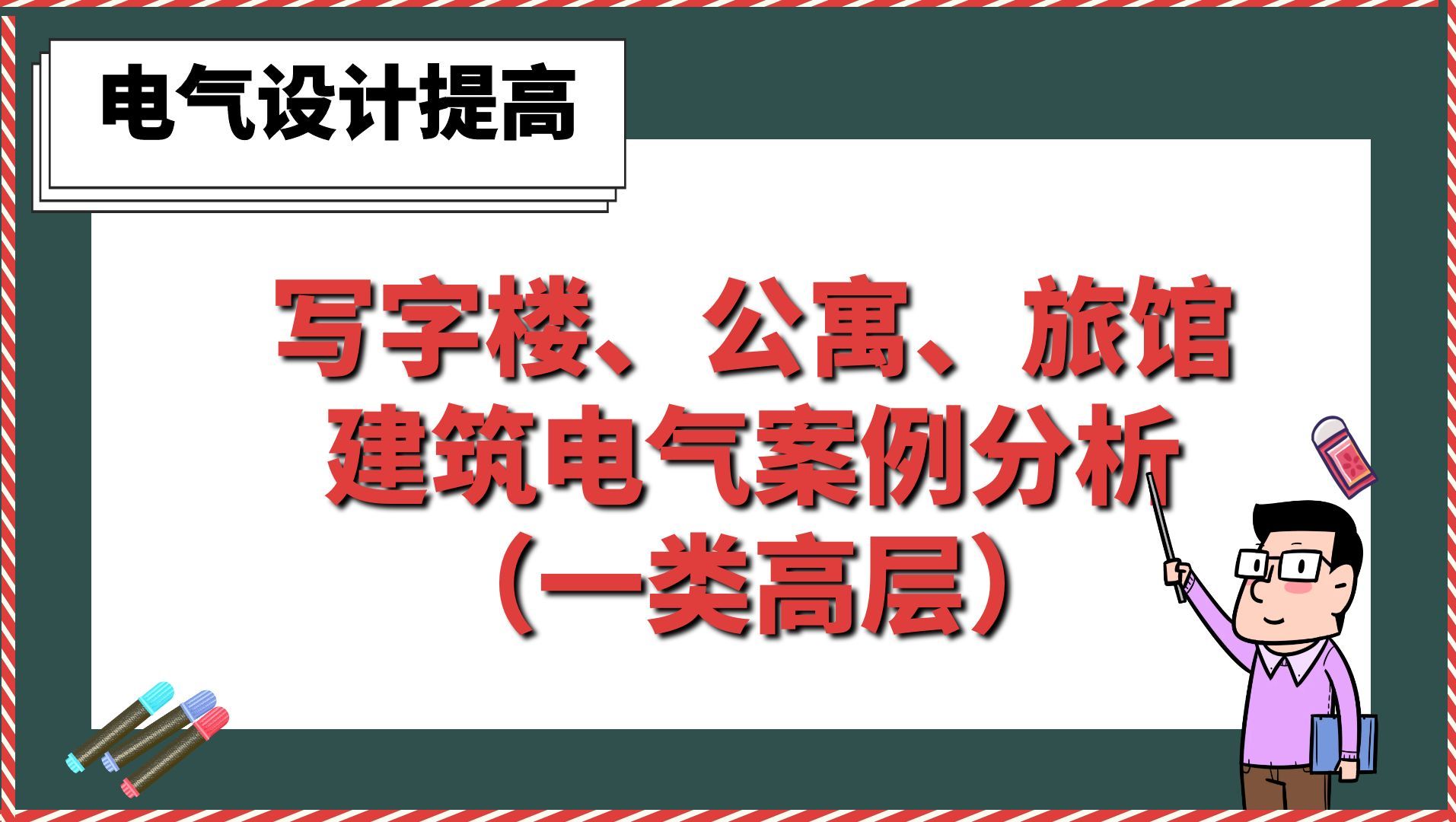 写字楼、公寓、旅馆建筑电气案例分析(一类高层)【电气设计提高】哔哩哔哩bilibili