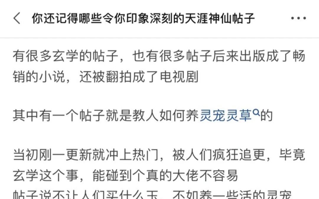 [图]当年的天涯神贴，其中有一篇非常神奇叫做《请块所谓的"开光"的玉，不如养活的灵宠！》，讲述了一个神奇的方法—如何饲养灵宠灵草。 这帖子太神奇了