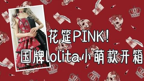 Lolita开箱 试穿 花筵家pink 国牌新晋小萌款开箱 哔哩哔哩