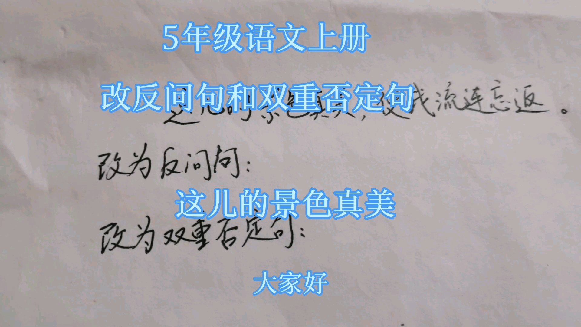 [图]5年级语文上册，改反问句和双重否定句，这儿的景色真美