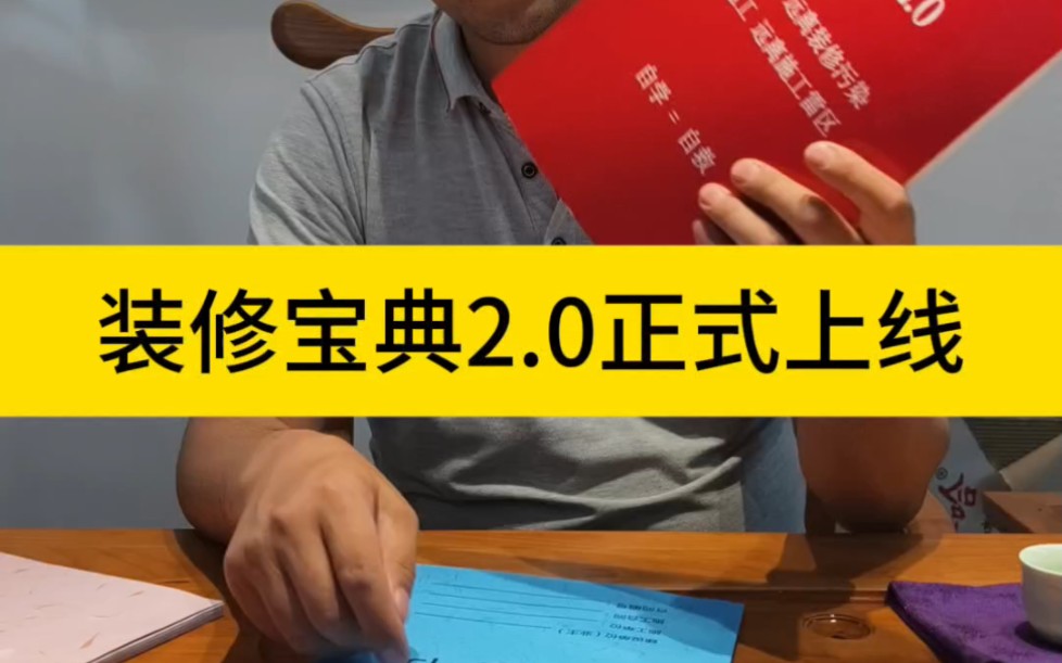 装修宝典1.0的版本已经帮助了上千位业主,经过一年的沉淀,重大迭代2.0版正式上线.#装修宝典 #装修课程 #岳阳天品哔哩哔哩bilibili