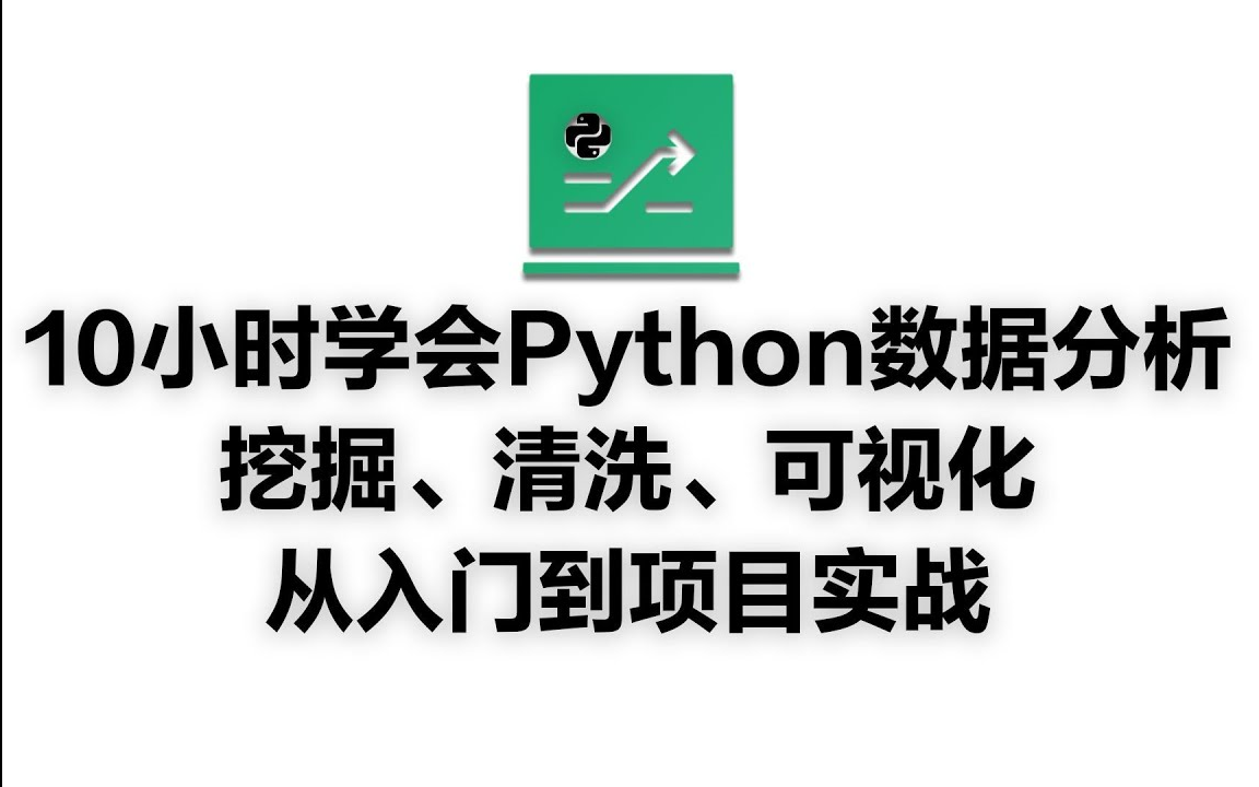 [图]【2025最新全集】Python数据分析可视化保姆级教程，数据挖掘、清洗、可视化从入门到实战全方位教程，学完直接超神！