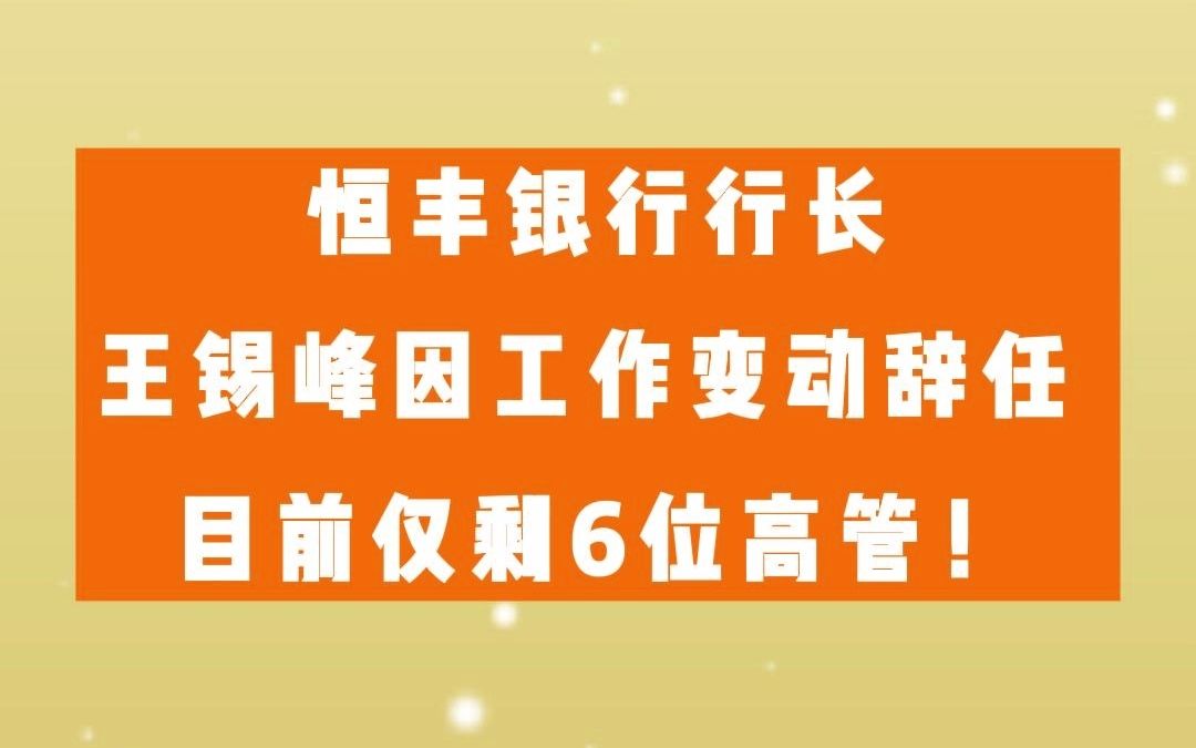 恒丰银行行长王锡峰因工作变动辞任 目前仅剩6位高管哔哩哔哩bilibili