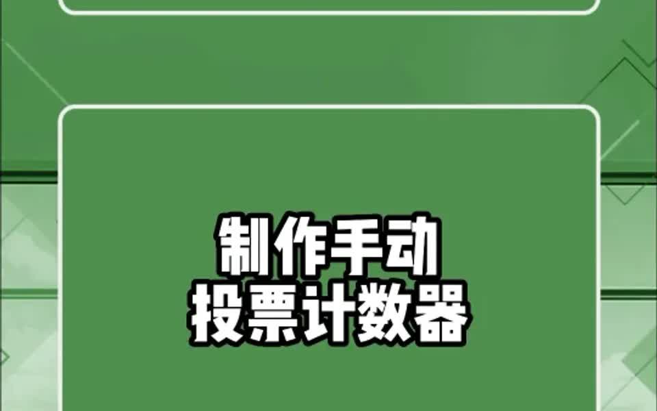 这样好看又实用的手动投票计数器你会做吗?哔哩哔哩bilibili