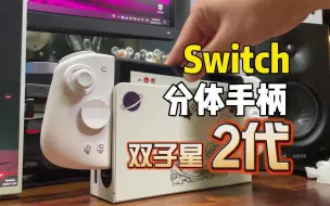 【手柄评测】首发！或许是今年最好用的Switch分体手柄！魔派双子星使用测评！