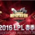 2016LPL春季赛 第二周第二日