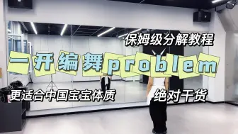 Tải video: 保姆级分解教程一开编舞《problem》更适合中国宝宝体质