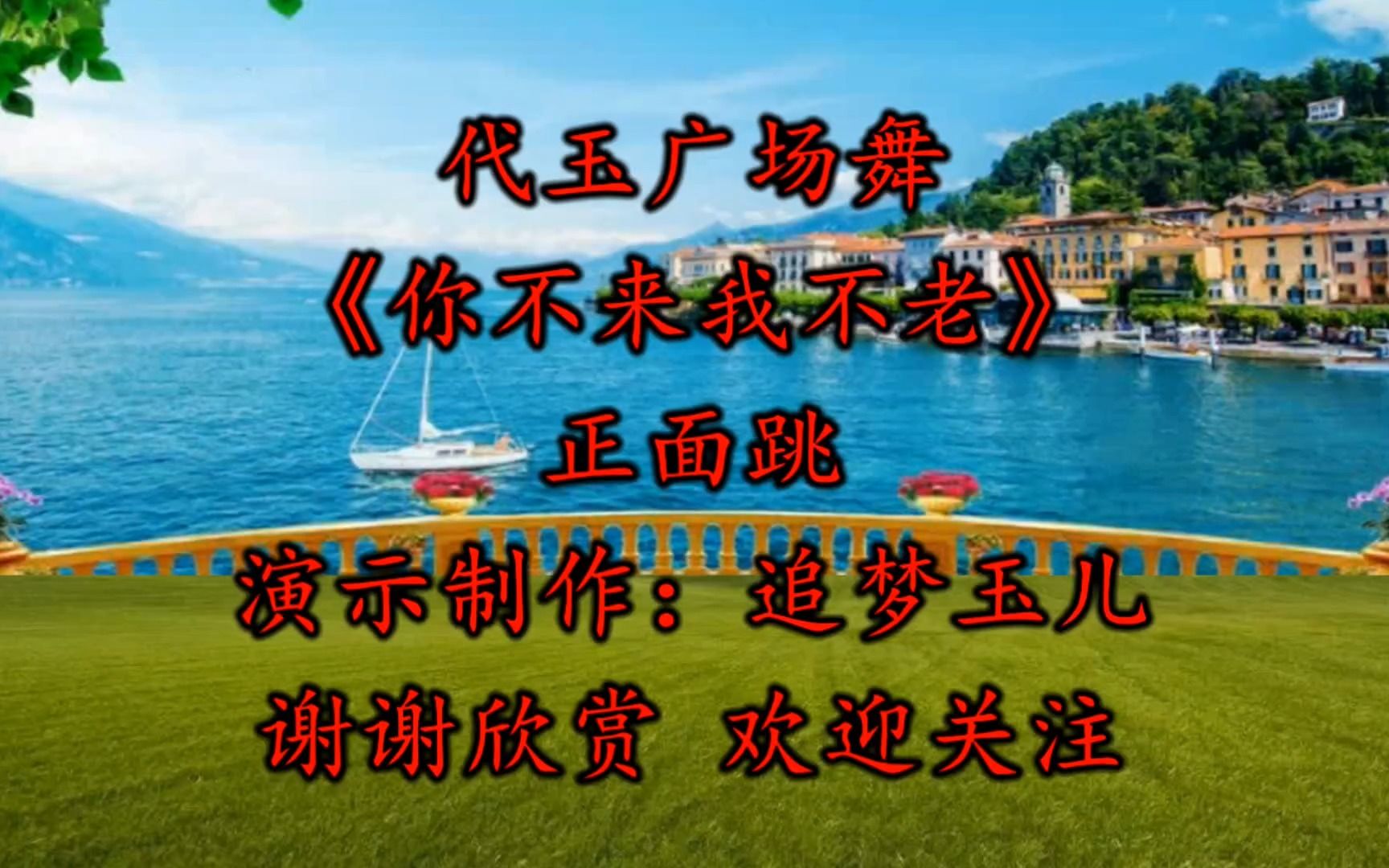 情歌对唱广场舞《你不来我不老》唱得情意绵绵,甜蜜好听百听不厌