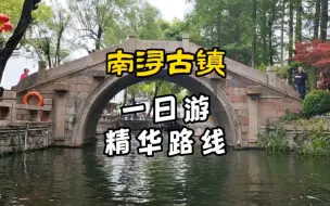 南浔古镇，一日游精华路线攻略