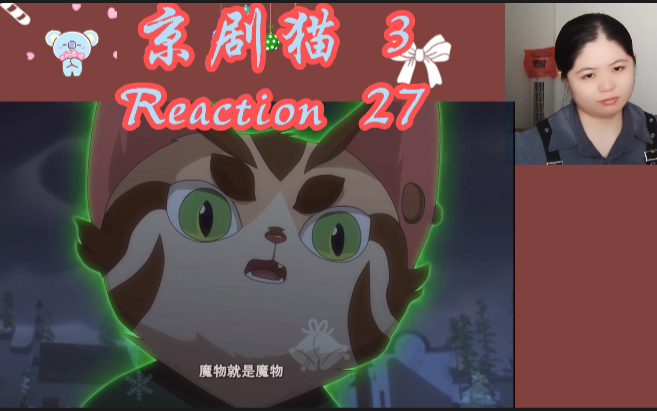 京剧猫 第三季 reaction 第二十七集哔哩哔哩bilibili