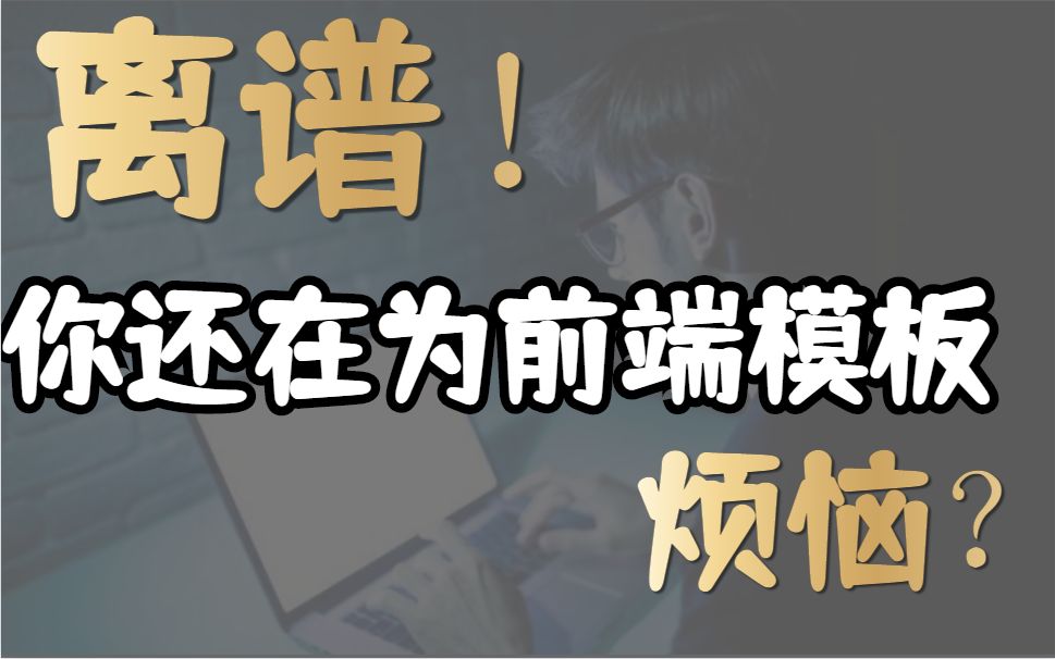 免费开挂!你居然还不会白嫖这些前端顶级模板网站?哔哩哔哩bilibili