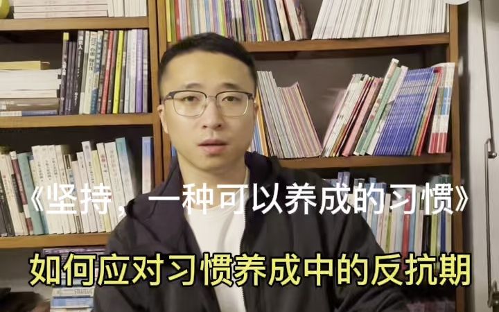 [图]《坚持，一种可以养成的习惯》如何应对习惯养成的反抗期