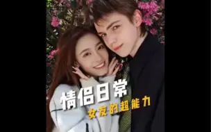 Download Video: 男生和女生的各自超能力！ #模特日常#远古画质#搞笑段子#网络段子#转发给女朋友#内容过于真实！#情侣日常#特朗普遇袭#农村生活#模特日常！