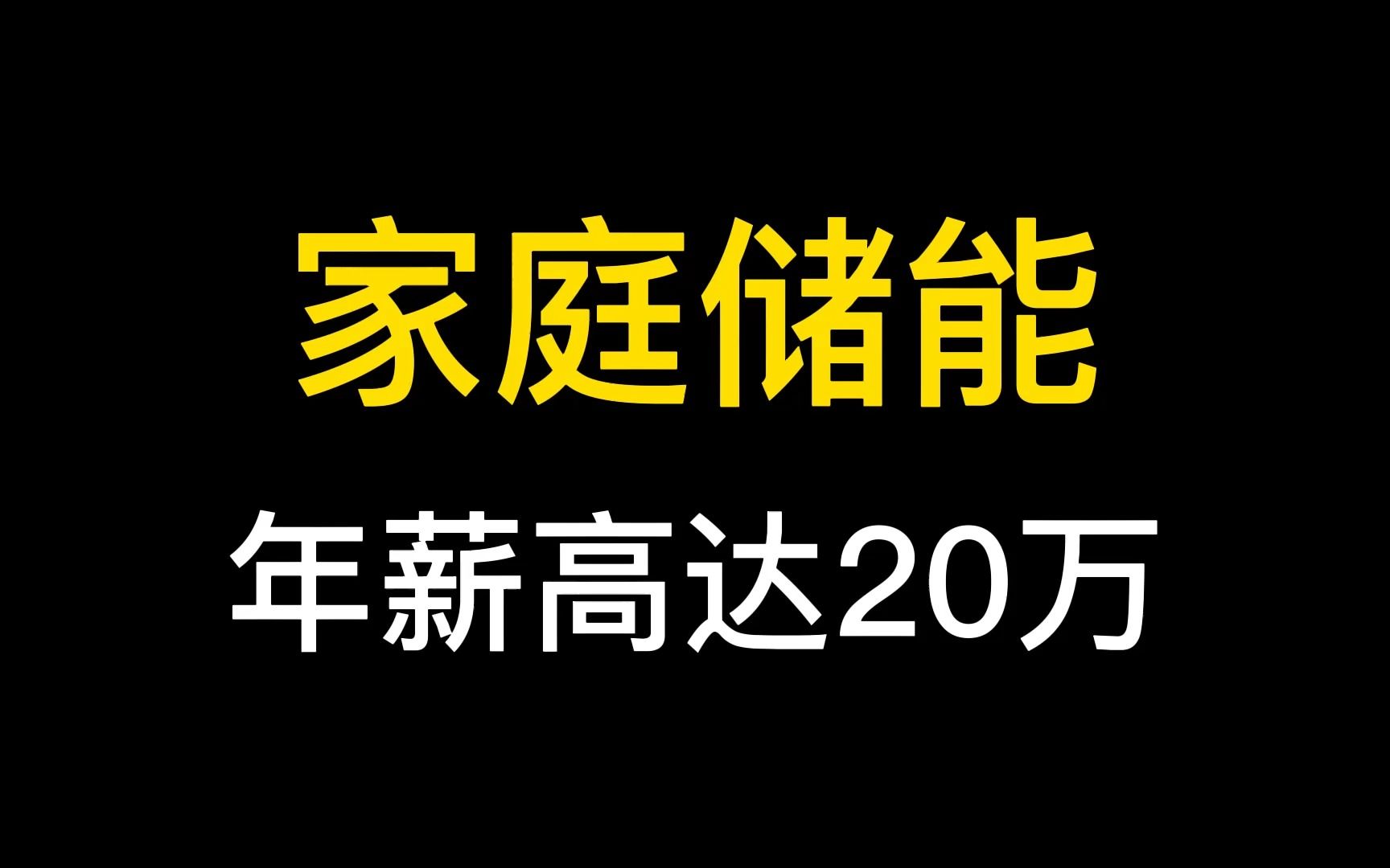 年薪高达20W,我推荐土木人试试家庭储能行业哔哩哔哩bilibili