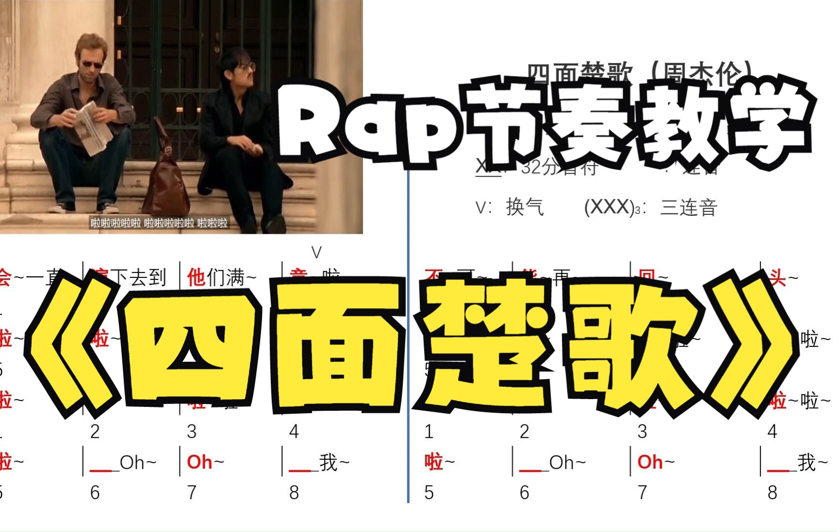 [图]周杰伦《四面楚歌》Rap说唱节奏教学