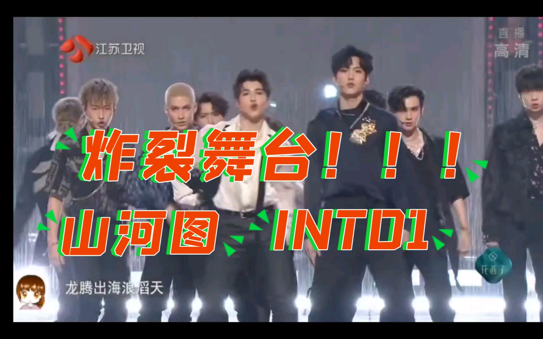 【INTO1】【山河图】【INTO1】【快手真心夜】【江苏卫视】江苏卫视卫视舞台合集 今天晚上INTO1鲨疯了哔哩哔哩bilibili