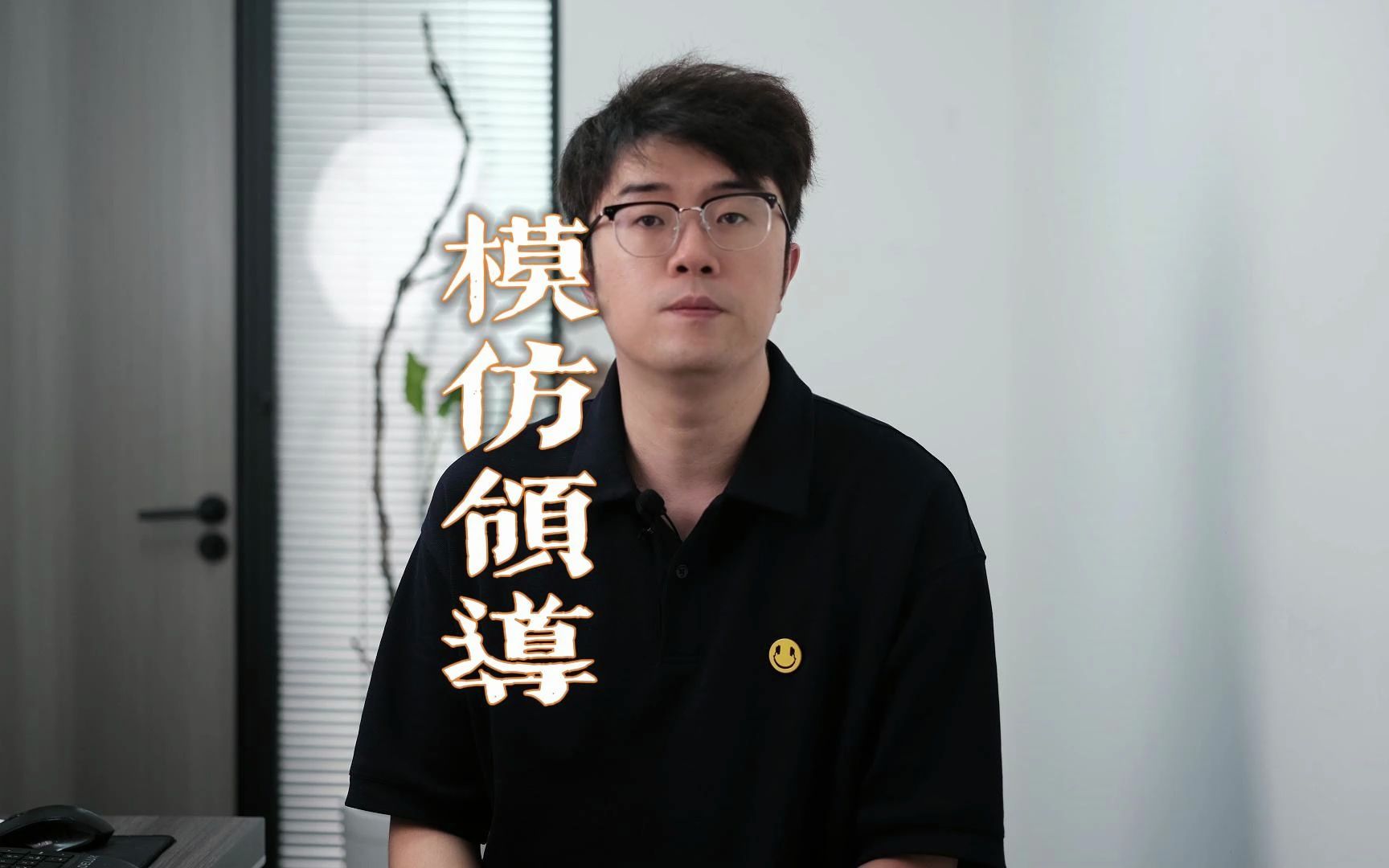 这两天,学生模仿领导“视察”学校的视频引发广泛关注.分析这个话题,应该用上“以小见大”这个法宝~哔哩哔哩bilibili