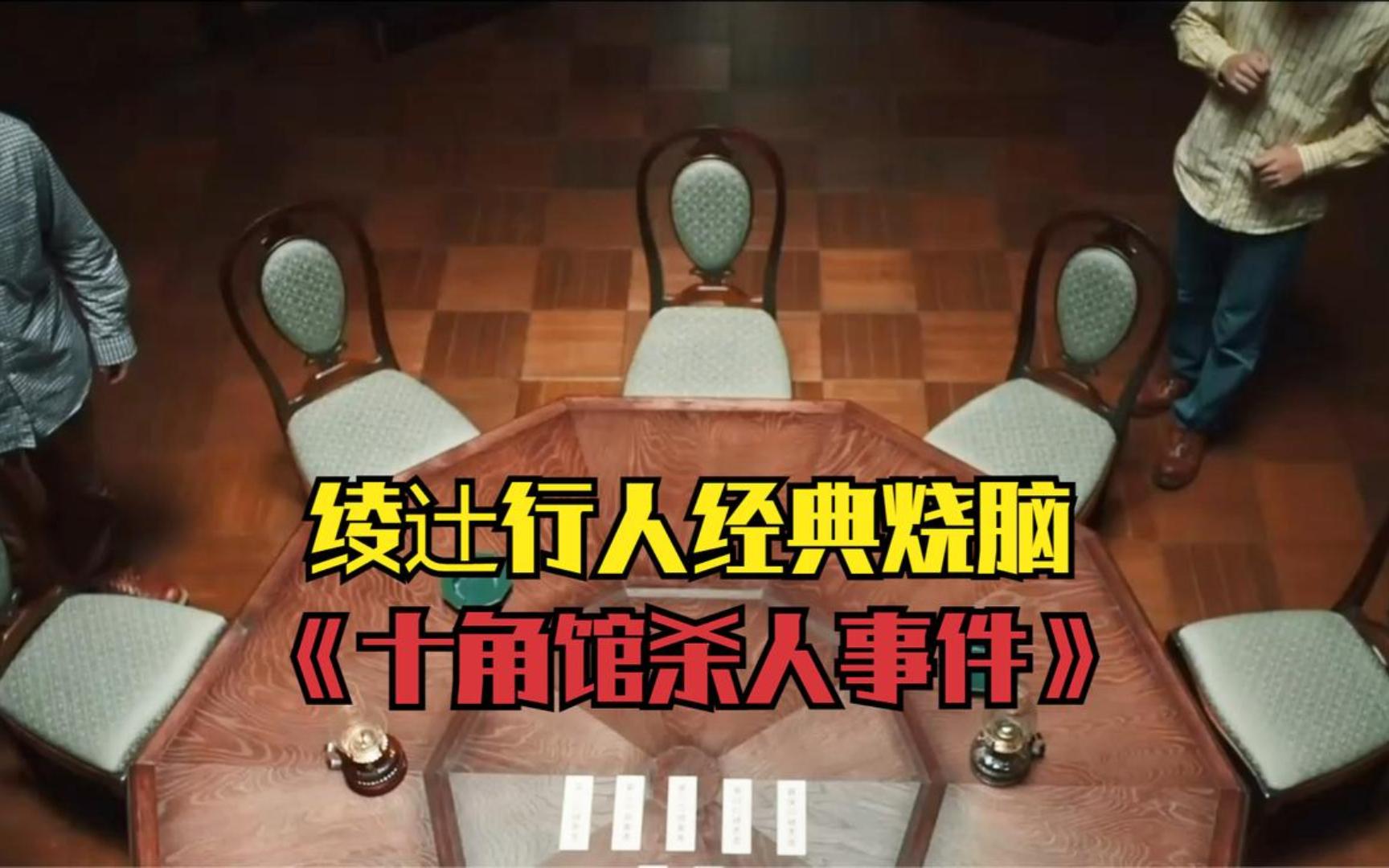 绫辻行人《十角馆杀人事件》,极其烧脑,不可能翻拍出来的作品!