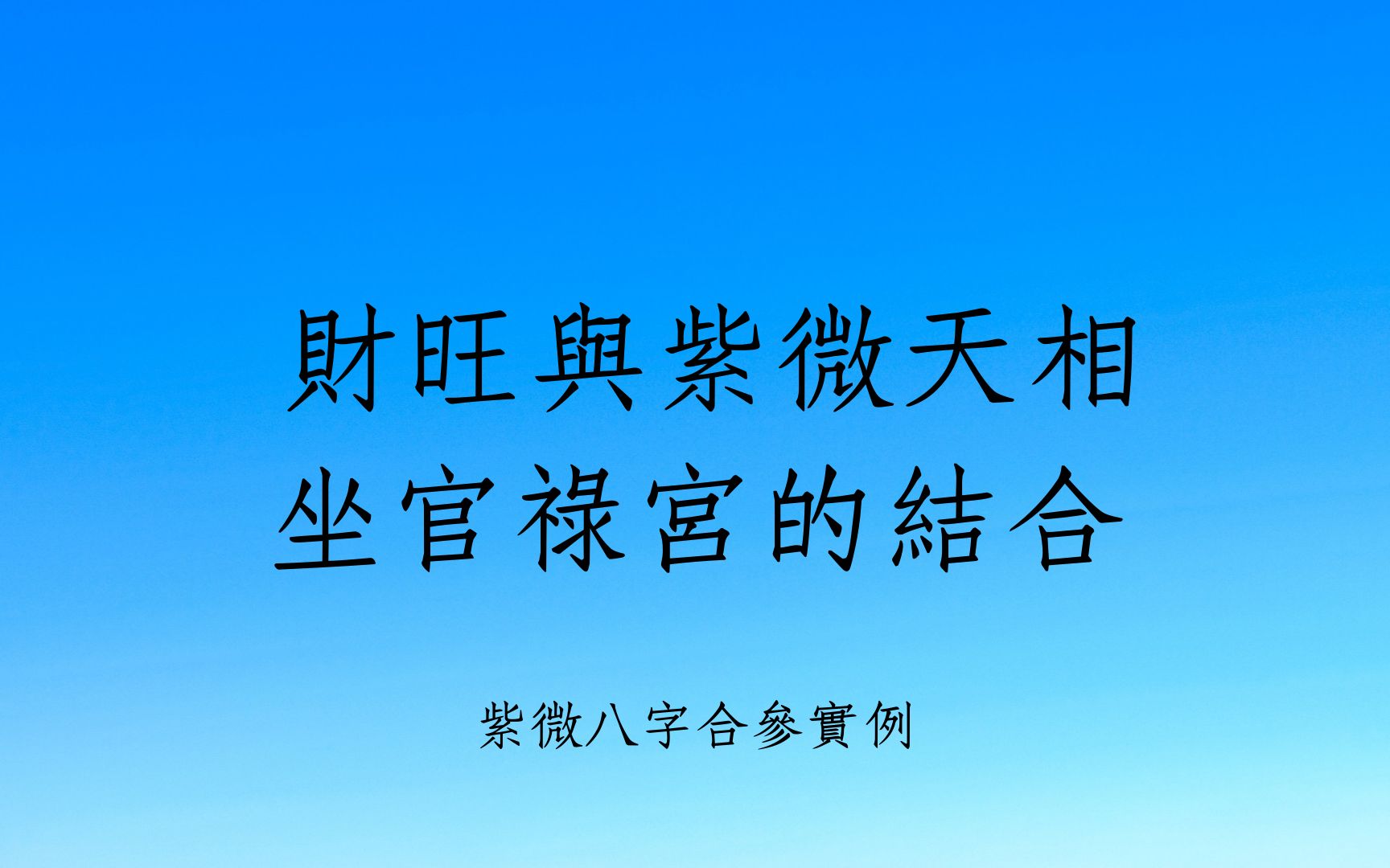 《紫微八字合参1487堂》财旺与紫微天相坐官禄宫的结合哔哩哔哩bilibili