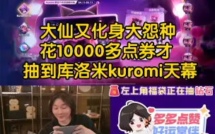 Video herunterladen: 大仙又化身大怨种，花了1000多块钱抽库洛米kuromi天幕，又花了一颗荣耀水晶换小兵皮肤，一波直接出血2000块钱给王者荣耀。