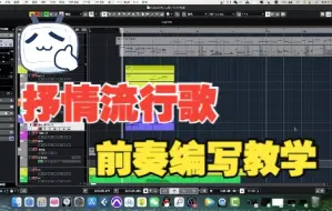 Download Video: 抒情流行歌 前奏编写教学