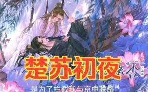 Download Video: 【君有疾否】苏苏终于表白啦，楚苏初夜普天同庆