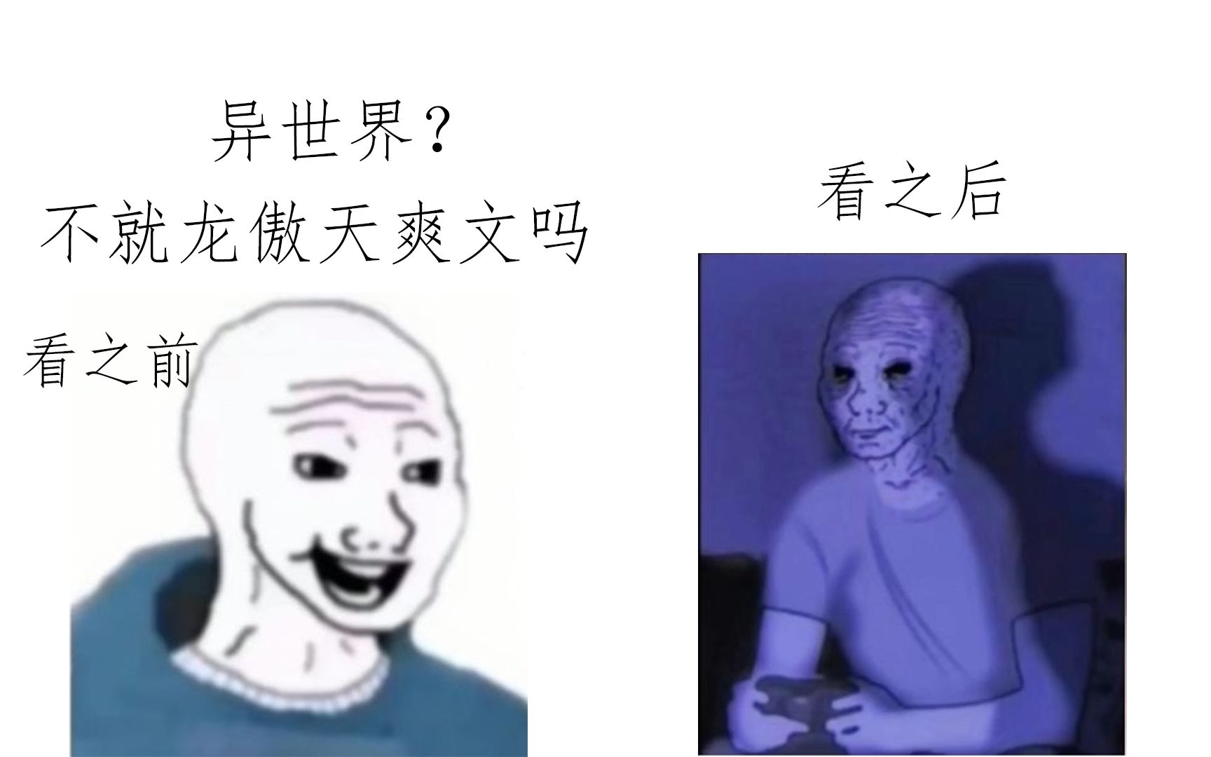 异世界 看之前VS看之后哔哩哔哩bilibili