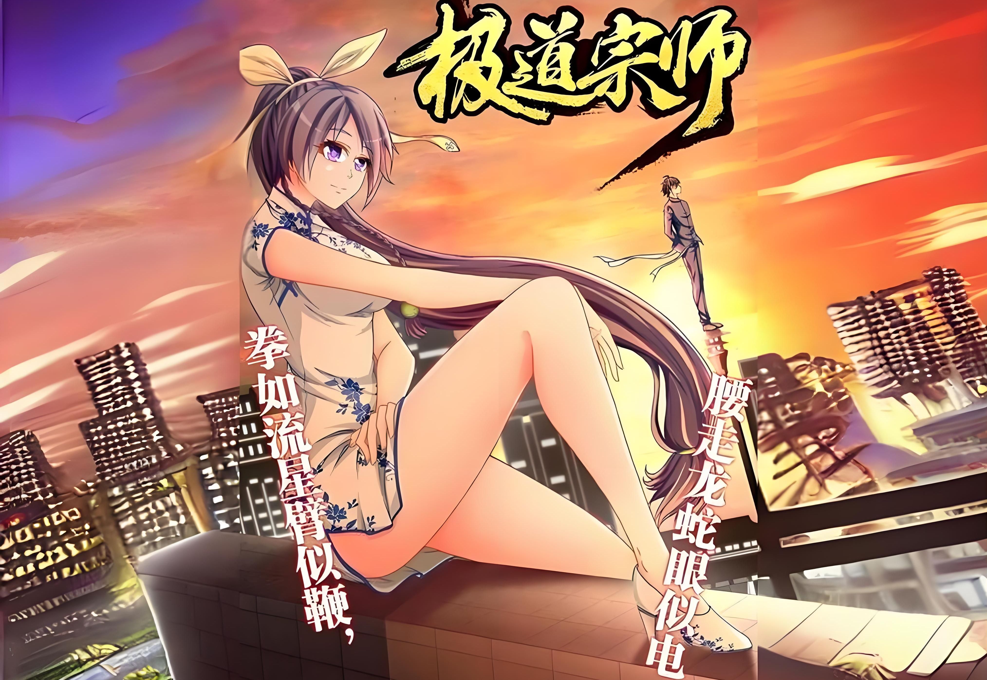 动态漫《极道宗师》第1-2季【完整版】:家人们多多支持一下吧