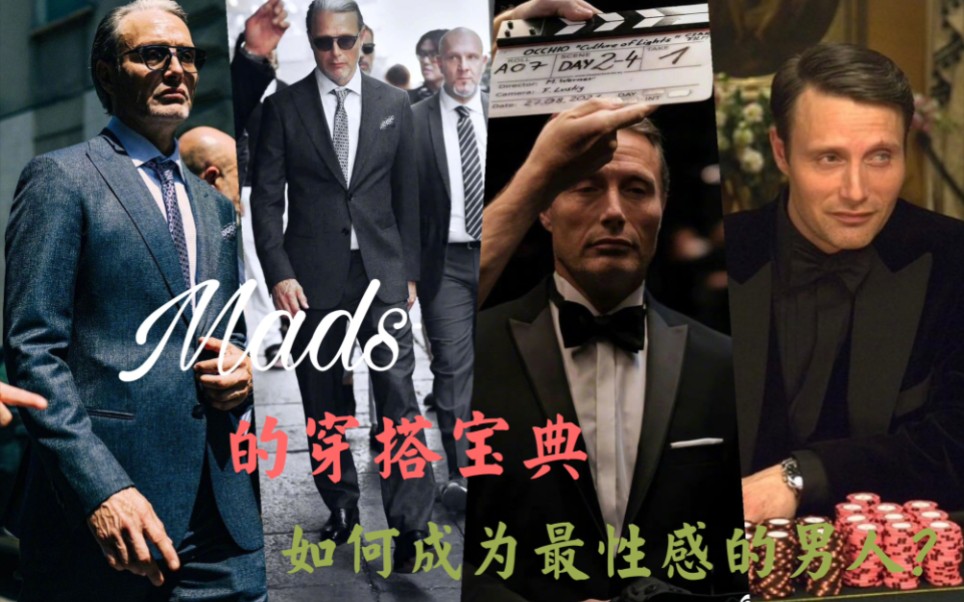 [图]【Mads Mikkelsen】穿搭宝典——如何成为最性感的男人？