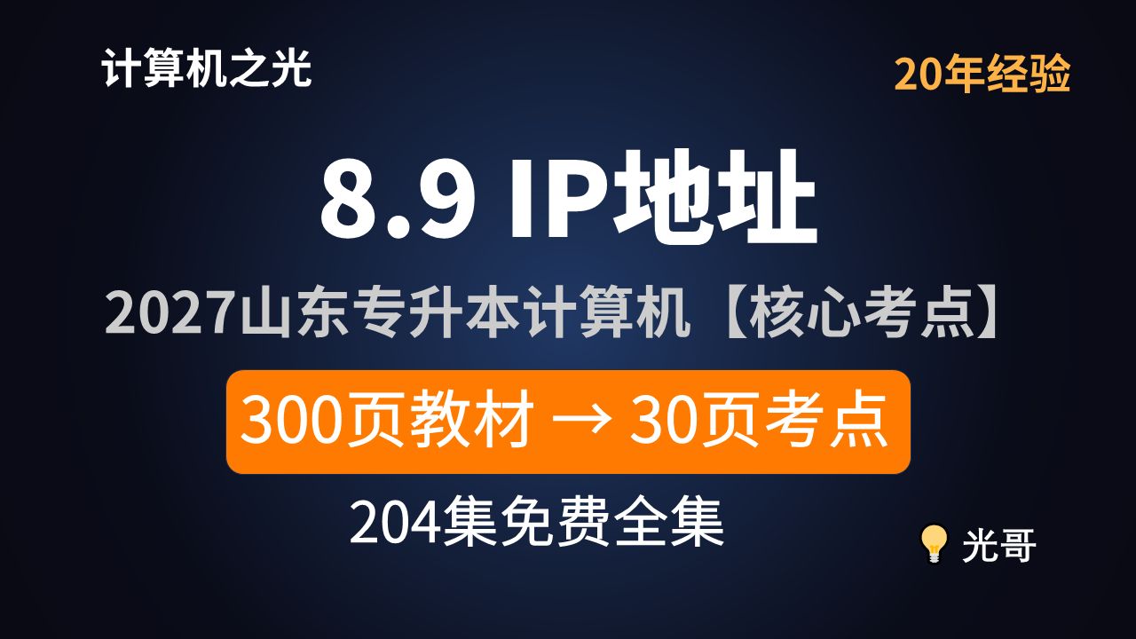 8.9 IP地址 | 2027年山东省专升本计算机