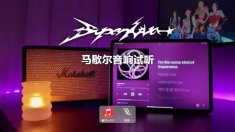 Tải video: 马歇尔音响试听｜Supernova - aespa (MV视听)