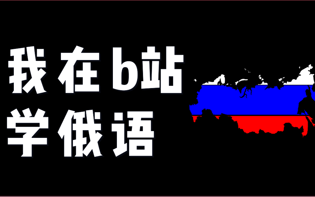 [图]超全超详细保姆级零基础 俄语字母 语音拼写教程