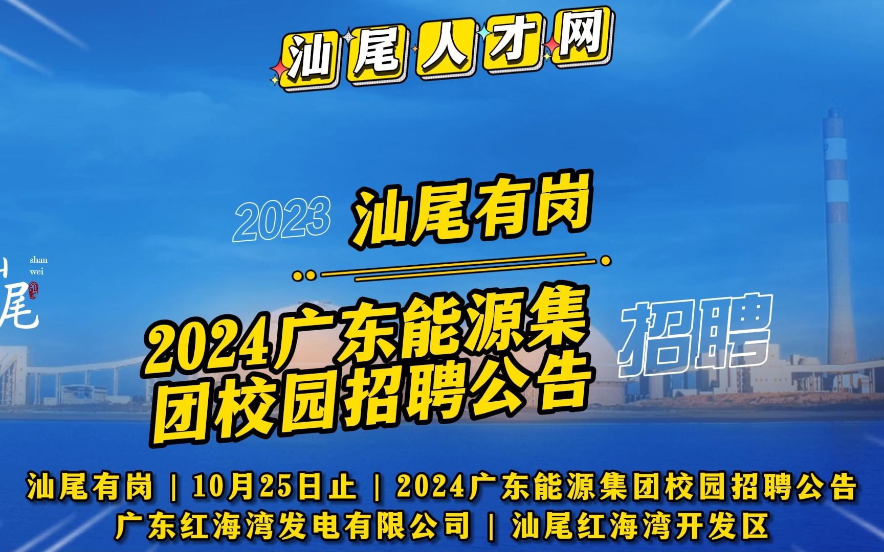 2024广东能源集团校园招聘公告哔哩哔哩bilibili