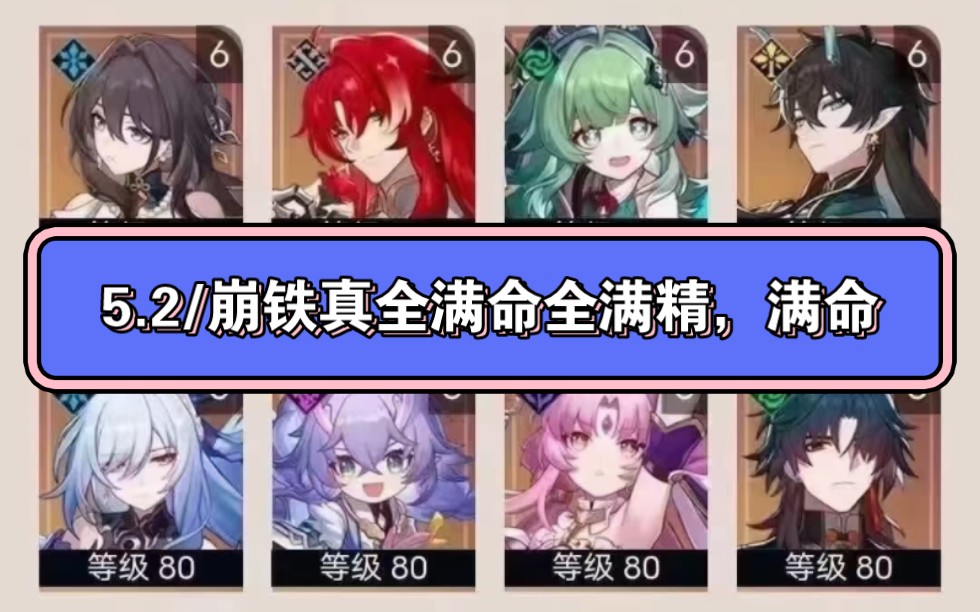 2/崩铁真全满命全满精,满命满精阮梅,满命满精银枝,满命满精霍霍,满命