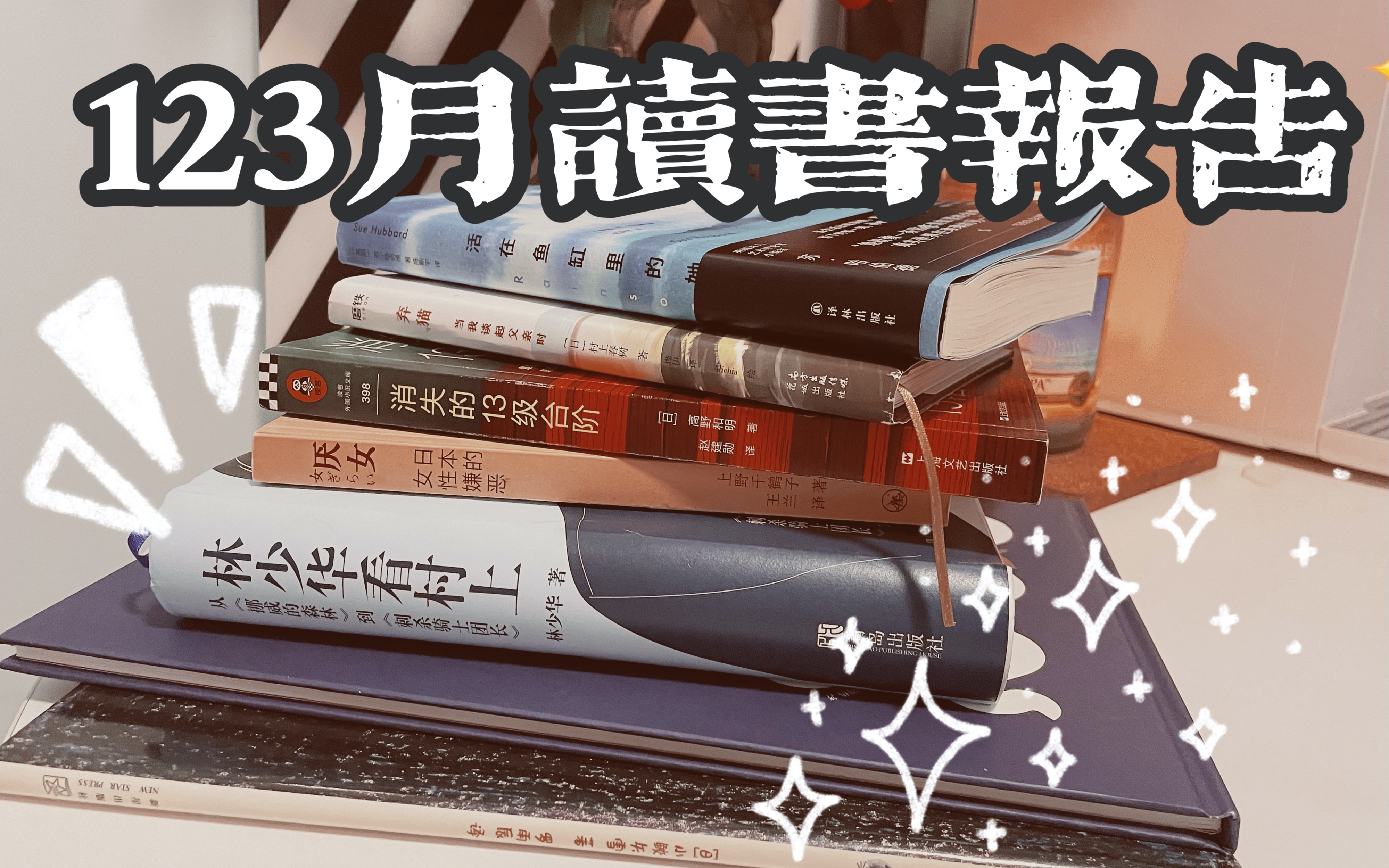 【小隐】123月读书报告 | 世界读书日快乐!哔哩哔哩bilibili