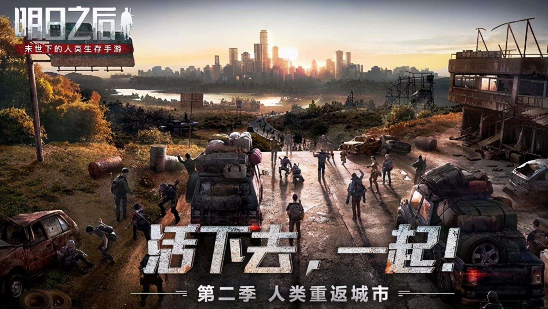 明日之后一起活下去